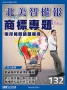 新藥公司如何管理專利？ | 北美智權報 | 商業企管 | 雜誌 | 聯合新聞網